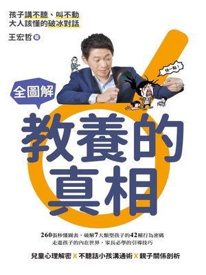 cover image of 全圖解教養的真相，孩子講不聽、叫不動，大人該懂的破冰對話